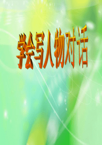 如何写好人物对话