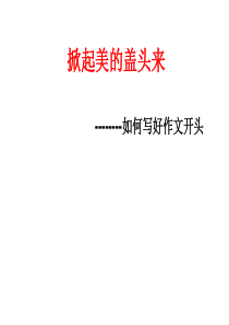 如何写好作文开头资料