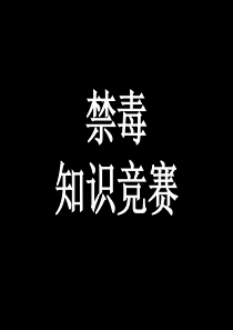 禁毒知识竞赛.