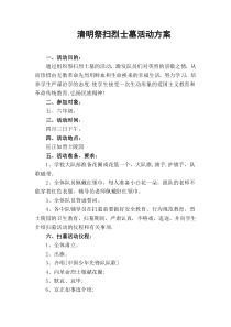 清明祭扫烈士墓活动方案