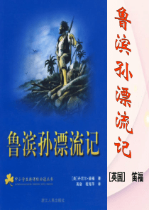 名著导读《鲁滨逊漂流记》课件 新人教版