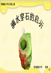 《滴水穿石的启示》课件新.ppt4