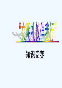 “文明礼仪伴我行”知识竞赛
