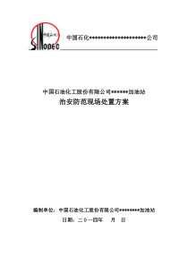 治安防范事件现场处置方案