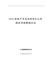 XXXX房地产开发公司绩效考核管理办法