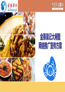 金泰梁记大闸蟹网络口碑营销推广宣传方案
