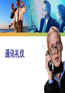 25通讯礼仪