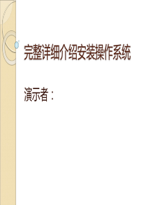 完整详细介绍安装操作系统
