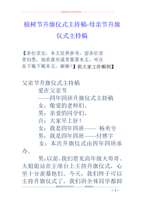 植树节升旗仪式主持稿-母亲节升旗仪式主持稿