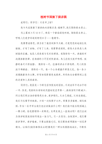 植树节国旗下演讲稿(精选多篇)