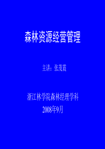 森林调查