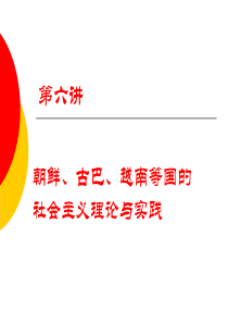 专题六_朝鲜、古巴、越南等国的社会主义理论与实践