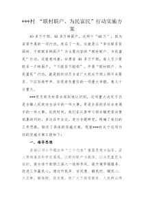 村级“联村联户、为民富民”行动实施方案