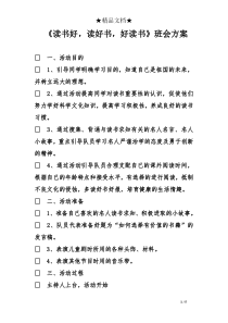 《读书好,读好书,好读书》班会方案精选