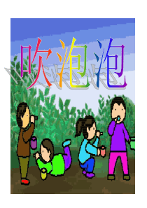 《吹泡泡》S版三年级