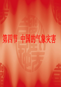中国的气象灾害 课件