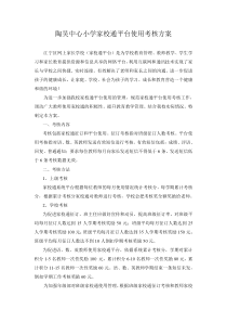 陶吴中心小学家校通平台使用考核方案