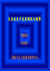 大豆的生产发展现状与趋势