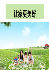 第七课第三框《让家更美好》