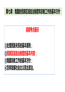 第七课：我国的民族区域自治制度和宗教工作的基本方针
