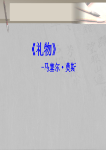 莫斯《礼物》读书分享