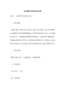 77五四青年节的活动方案