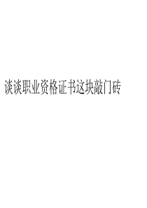 谈谈职业资格证书这块敲门砖