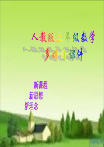 77人教版三年级上册数学总复习