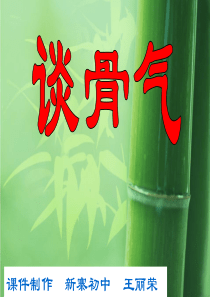 谈骨气优秀课件