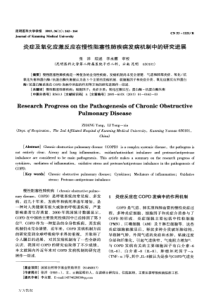 炎症及氧化应激反应在慢性阻塞性肺疾病发病机制中的研究进展