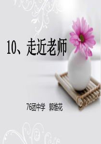 29走近老师PPT