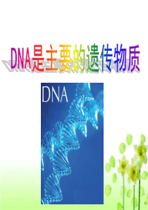 3.1DNA是主要的遗传物质 课件 (共13张PPT)