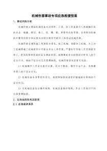 69机械伤害专项应急预案