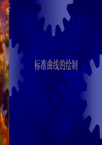 69标准曲线的绘制