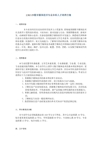 云南大学数字媒体技术专业本科人才培养方案