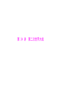 2013中考历史第1篇 第6部分 第24讲 第2次世界大战