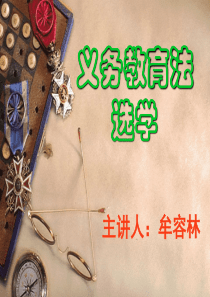 义务教育法PPT