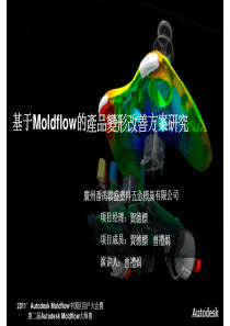 广州联盛―基于Moldflow的产品变形改善方案研究