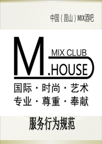 中国昆山MIX酒吧酒吧服务行为规范（PPT44页)