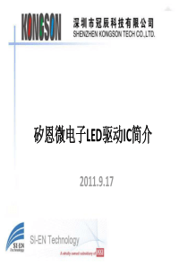 矽恩LED驱动IC简介