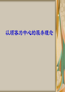 45以顾客为中心的服务理念