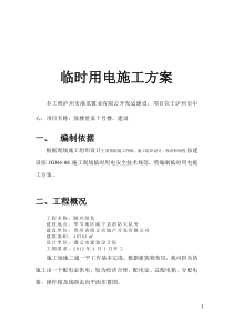 1号楼临时用电施工方案