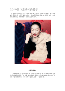 20种围巾系法时尚易学