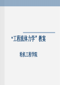 “工程流体力学”教案轮机工程学院