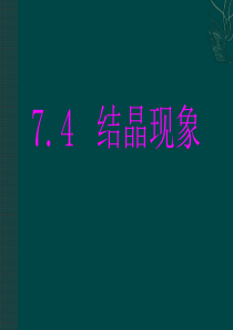 7.4结晶现象