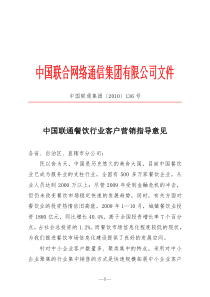 中国联通餐饮行业客户营销指导意见