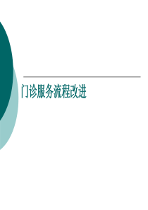 门诊服务流程改进