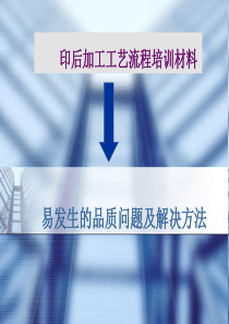 印后加工部培训资料PPT