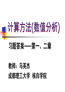 计算方法与实习第五版-习题答案