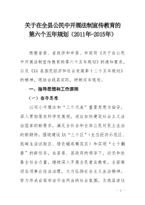 关于在全县公民中开展法制宣传教育的第六个五年规划